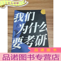 正 九成新我们为什么要考研