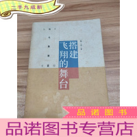 正 九成新中国当代教育家丛书:搭建飞翔的舞台