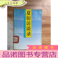 正 九成新夏衍访谈录