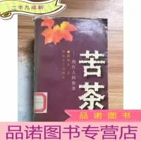 正 九成新苦茶