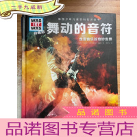 正 九成新什么是什么.珍藏版(第5辑):舞动的音符