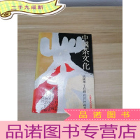 正 九成新中国茶文化