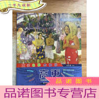 正 九成新儿童艺术启蒙亲子读本 大师名画全知道 高更