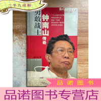 正 九成新勇敢战士:钟南山传奇