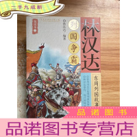 正 九成新林汉达东周列国故事全集悦读本(二)——列国争霸