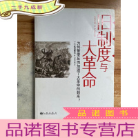 正 九成新旧制度与大革命:为何繁荣反而加速了大革命的到来?