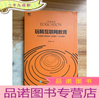 正 九成新玩转互联网教育 平台搭建+课程制作+运营推广+行业案例