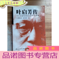 正 九成新叶启芳传:从教堂孤儿到知名教授