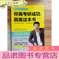 正 九成新你离考研成功,就差这本书:张雪峰高效考研通关必知,干货揭秘全解答