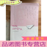 正 九成新写封信给你爱的人