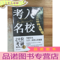 正 九成新考入名校:20位名牌大学研究生的考研成功之道
