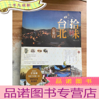 正 九成新拾味台北•心旅行:用靈魂感受這座城市的曼妙