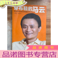 正 九成新穿布鞋的马云:决定阿里巴巴生死的27个节点