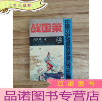 正 九成新战国策