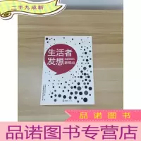 正 九成新生活者发想:革新营销的新视点