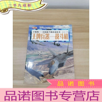 正 九成新王牌兵器 : 战斗机