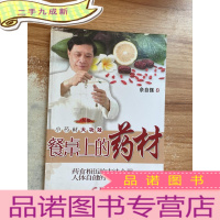 正 九成新餐桌上的药材