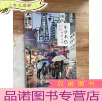 正 九成新东京不热:我的秘密生活