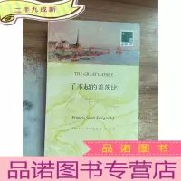 正 九成新了不起的盖茨比