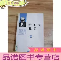 正 九成新资本论 释义 2