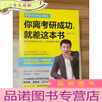 正 九成新你离考研成功,就差这本书:张雪峰高效考研通关必知,干货揭秘全解答