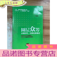 正 九成新圈层众筹:众筹时代,社群化新模式