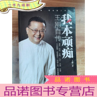 正 九成新我本顽痴