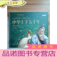 正 九成新中华上下五千年:永远的珍藏*彩图注音版