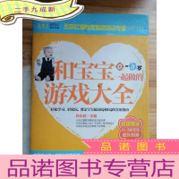 正 九成新和宝宝一起做的游戏大全(0~3岁)