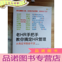 正 九成新老HR手把手教你搞定HR管理:从有证书到会干活