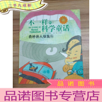 正 九成新奇妙的人体旅行