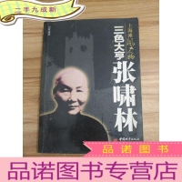 正 九成新三色大亨张啸林