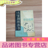 正 九成新名家围棋丛书——收官指南