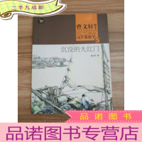 正 九成新曹文轩画本——草房子·沉没的大红门