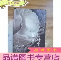 正 九成新白马小姐情史