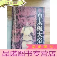 正 九成新皇太极大帝