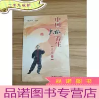 正 九成新中国太极养生(太极拳)