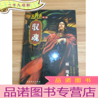 正 九成新驭兽斋.第二部.驭魂