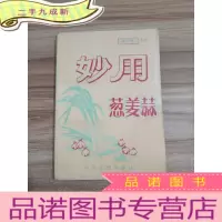 正 九成新妙用葱姜蒜