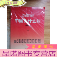 正 九成新道路自信:中国为什么能(精编本) 入选2014中国好书