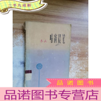 正 九成新晴窗晨笔