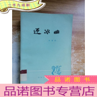 正 九成新迎冰曲.