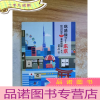 正 九成新吃透你了, 东京