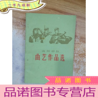 正 九成新沈阳部队曲艺作品选