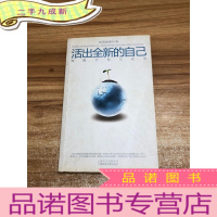 正 九成新活出全新的自己:唤醒、疗愈与创造