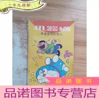 正 九成新机器猫未来世界的怪人