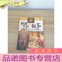 正 九成新释迦牟尼的故事