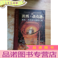 正 九成新波西·杰克逊与魔兽之海:波西·杰克逊系列2
