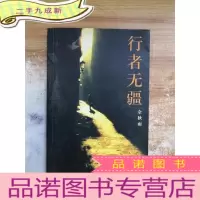 正 九成新行者无疆