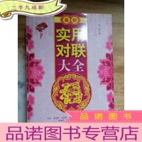 正 九成新实用对联大全(修订版)